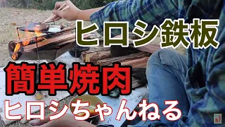 ヒロシ鉄板で簡単焼肉