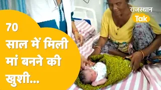 शादी के 54 साल बाद बुजुर्ग दंपति बने माता पिता, खुशी में कह दी यह बात !