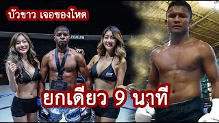กติกาสุดโหด ! บัวขาว วัด แชมป์โลกคิกบ็อกซิ่ง ชก 9 นาที ไม่มีพัก  (ท้าวกาดำ พากย์ไทย+อีสาน)