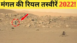 मंगल ग्रह की रियल तस्वीरें 2022? कुछ अजीब दिखा!