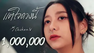 แต่ใจดวงนี้ - วี Chicken V [ Official MV ]