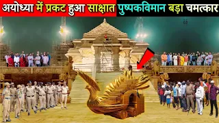 अचानक अयोध्या में प्रकट हुआ साक्षात पुष्पक विमान, नतमस्तक हुए वैज्ञानिक, Mahadev Chamatkar #ayodhya