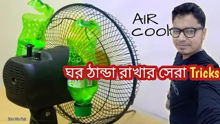 গরমে ঘর ঠান্ডা রাখার সেরা উপায় । how to cool room Without ac ।