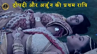 महाभारत द्रौपदी और अर्जुन शादी की प्रथम रात्रि | Mahabharat Draupadi episode 25