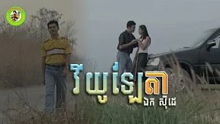 វីយូឡែតា | ឯក ស៊ីដេ [ Official Lyrics MV ]