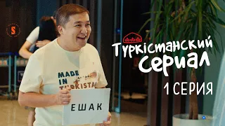 Қонақжайлықтан қазақтар екінші, бірінші орында түркістандықтар!| Түркістанский сериал | 1 серия