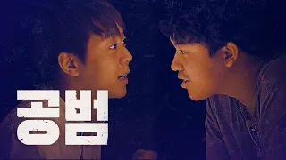 형, 오늘 여기서 끝내시죠 | 공범 EP7 [ENG/JP]