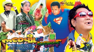 ကဝေပျို၏ပစ္စုပ္ပန် Ka Wai Pyo Ei Pyit Soke Pan ခန့်စည်သူ၊ ရန်အောင်၊ နန္ဒာလှိုင်၊ ခိုင်သင်းကြည်၊ ဧရာ