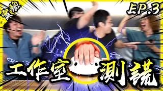 🔥工作室測謊第三集🔥友誼的小船說翻就翻！過了今晚我們就不是朋友。【胡思亂搞】