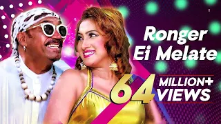 Ronger Ei Melate | রঙের এই মেলাতে | Pagol Manush | Romantic Movie Song | Bongo Music