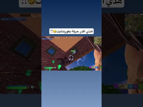 صدقوني هذي أقذر حركة بفورتنايت ! 😂🤣 ( تخيل أنك بداله ) #3dh