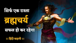 ऐसे होगा अखण्ड ब्रह्मचर्य || How to follow still Nofap || #poweroflifebrahmcharya