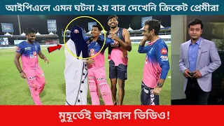 বিদায় বেলায় মুস্তাফিজ ও তার স্ত্রীকে নিয়ে একি করলো রাজস্থান! ভাইরাল ২ মিনিটের ( ভিডিও ) #MustfizIPL