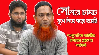 সোনার চামচ মুখে দিয়ে খেয়েছি হিন্দু থাকা অবস্থায়। নওমুসলিম ফারুকের ইসলাম গ্রহণের কাহিনী