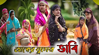 আগের যুগের  ভাবি|Funny Video|Tinku comedy|Bangla Funny Natok Video
