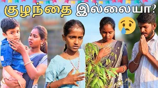 குழந்தை இல்லாதவர்களுக்கு தான் தெரியும் அதோட வலி😢🥺💔