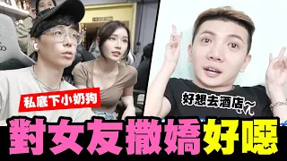 酷炫孫生對女友撒嬌真噁心🤮🤮│WACKYBOYS│反骨男孩│