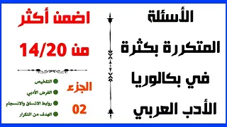 سلسلة الأسئلة المتكررة في بكالوريا الأدب العربي وإجاباتها 2