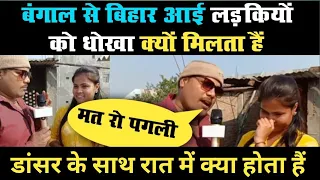 कैसी होती हैं नाचने वाली लड़कियों की जिंदगी ।। नाचने वाली लड़कियों के साथ रात में क्या होता है