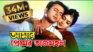 Amar Premer Tajmohol | আমার প্রেমের তাজমহল | Riaz & Shabnur | Premer Tajmohol |@JFIMovies​
