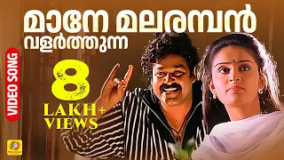 മാനെ മലരമ്പൻ |Maane | Ayal Kadha Ezhuthukayanu | Mohanlal❤Nandini,Sreeni | K.J. Yesudas | Film Song