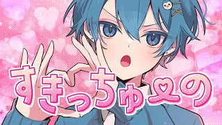 【おちゃめに】すきっちゅーの！ / ちぐさ【歌ってみた】