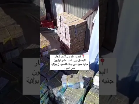 بنك السودان المركزي يتفاجا ب 11ترليون جنية سوداني عند احد تجار البصل بولاية نهر النيل