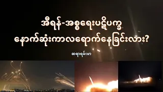 အီရန် အစ္စရေးပဋိပက္ခ နောက်ဆုံးကာလရဲ့နိမိတ်လား?