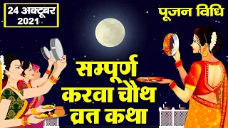 करवा चौथ व्रत कथा पूजा विधि - Karava Chauth Vrat Katha 2024 - करवा चौथ की कहानी - Karwa Chauth Katha