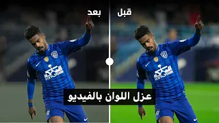 تأثيرعزل وتغيير اللوان الفيديو عن طريق الجوال 📲😍💙