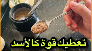 ملعقة واحدة تعطيك طاقة وحيوية و تخلصك من التعب للنساء و الرجال‼️