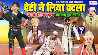 NEW NAUTANKI | बेटी ने लिया बाप का बदला {भाग-7}उर्फ़ डाकू तूफान सिंह | MOHAMMAD IDRISH KI NAUTANKI