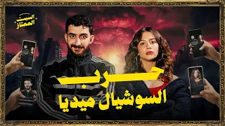السبت الممتاز | حروب السوشيال ميديا | مع جلا هشام | Egyptian Drama
