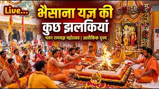 Bhainsana Raghogarh Mahayagya Live | 𝐁𝐡𝐚𝐢𝐬𝐚𝐧𝐚 𝐘𝐚𝐠𝐲𝐚 𝟐𝟎𝟐𝟔 | Shri Ram Mahay𝐚𝐠𝐲𝐚 𝟐𝟎𝟐𝟔 | Ram Bhajan