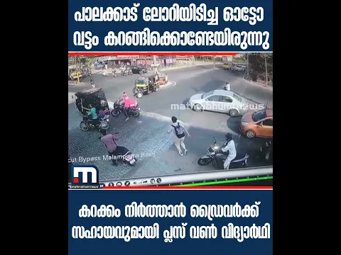 പാലക്കാട് ലോറിയിടിച്ച ഓട്ടോ വട്ടം കറങ്ങിക്കൊണ്ടേയിരുന്നു; | Mathrubhumi News