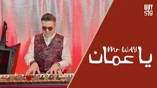 Ya Oman - Mr WAY I يا عمان - ميستر واي