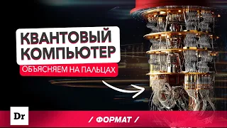 КВАНТОВЫЙ КОМПЬЮТЕР: ТОЛЬКО 3% ЛЮДЕЙ ЭТО ПОНИМАЮТ | ФОРМАТ