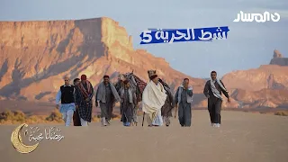شط الحرية 5 | الحلقة 1 | المجنونة وراسها