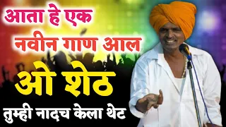 हो शेट । o sheth ।  इंदुरीकर महाराज किर्तन  | indurikar maharaj comedy kirtan | marathi dj song 2023