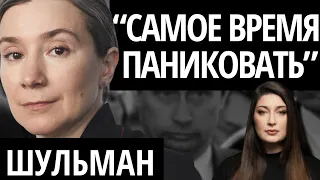 "ПУТИН СИЛЬНО СДАЛ" - ШУЛЬМАН/ Новые мифы про 90-е, кризис, Крым, война и почему мужчины убивают
