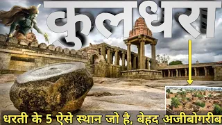 Kuldhara Village | Mysterious Place | भारत के पांच ऐसे स्थान जो बेहद ही अजीबोगरीब हैं!
