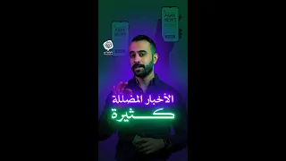 الأخبار المضللة كثيرة