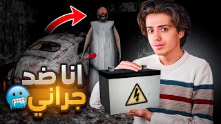 لعبت جراني لأول مرة بحياتي😂| Granny Remake