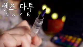 👁️ASMRㅣ자꾸만 눈이 감기는 렌즈 메이크업&타투 샵ㅣlens makeup ASMR