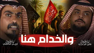 والخدام هنا اليوم انكل للزائر - فايز البدري وكريم الحاتمي - جديد أقوى لطميات وهوسات للمشايه