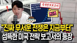 앞으로 10년, 생존할 나라를 결정할 미국의 전략 보고서