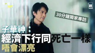 【黃子華 x 《破・地獄》導演專訪】死亡先係剛性需求 子華神：食飯嘅人多定死嘅人多？｜如你日日帶住恐懼做人連門口都岀唔到｜論香港電影寒冬 經濟下行同死亡一樣唔會漂亮的｜爸爸｜棟篤笑｜林家謙｜有可能的話