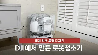 세계 최초 투명 로봇청소기 국내 출시! DJI에서 만든 로봇청소기 어떻게 다를까?