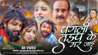 Official Video - पगली तड़प के मर जाई | #Naveen Nigam & Shilpi Raj | Pagali Tadap Ke Mar Jai