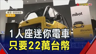 電動車廠也搶單身商機!日推"1人座"迷你電車 3天狂接300張訂單｜非凡財經新聞｜20240905
